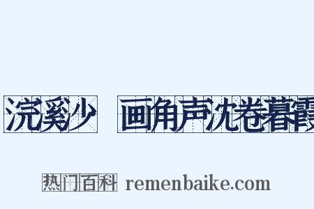 浣溪沙·画角声沈卷暮霞是什么意思的图片